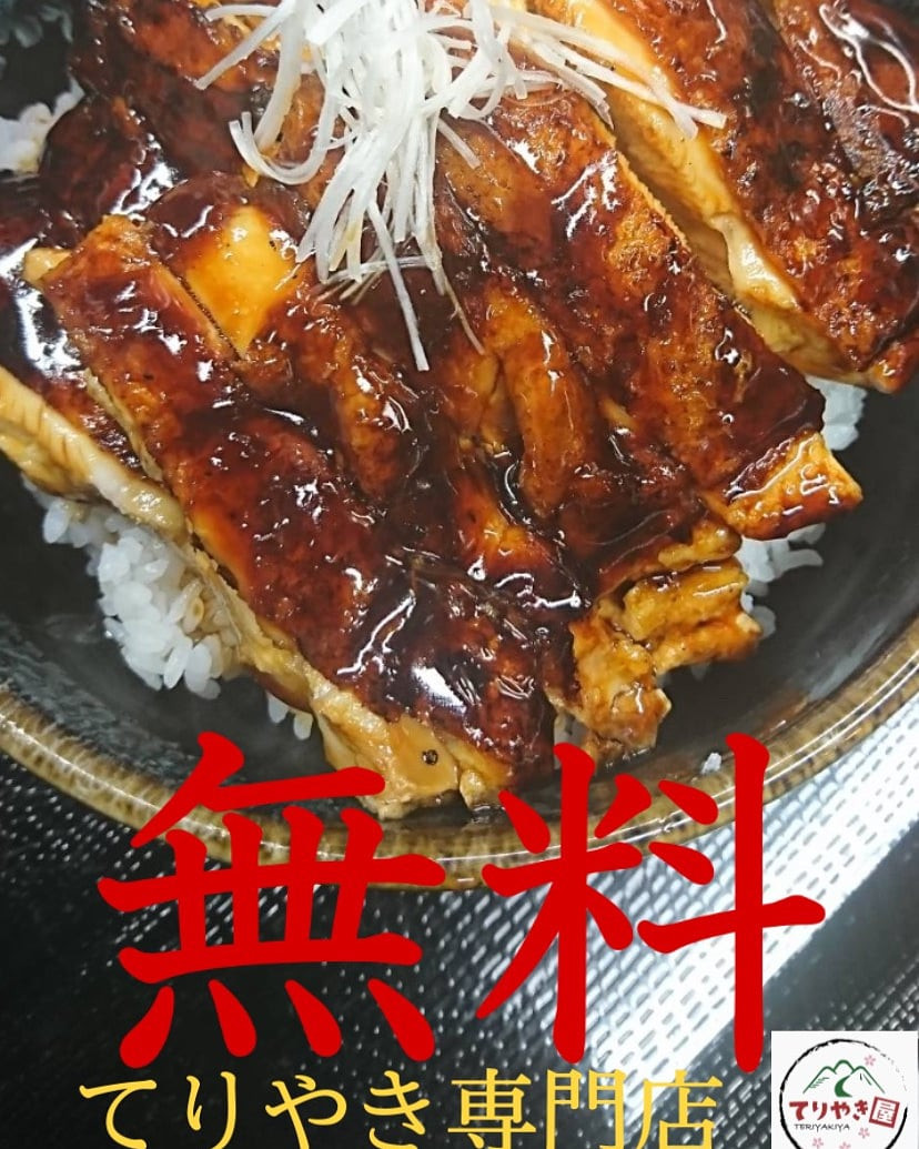 京都市南区てりやき屋無料キャンペーン