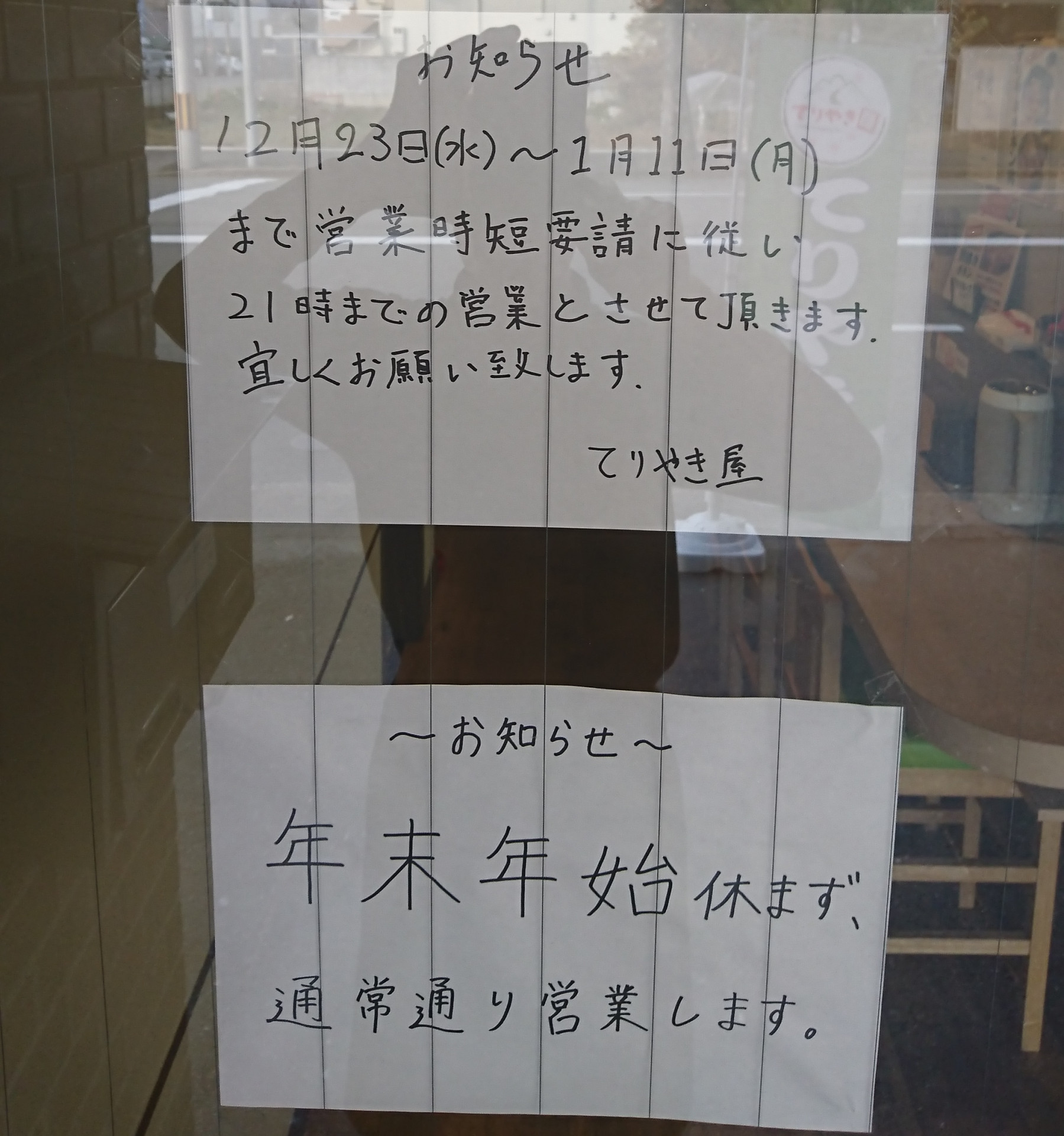 照り焼き専門店、てりやき屋年末年始について